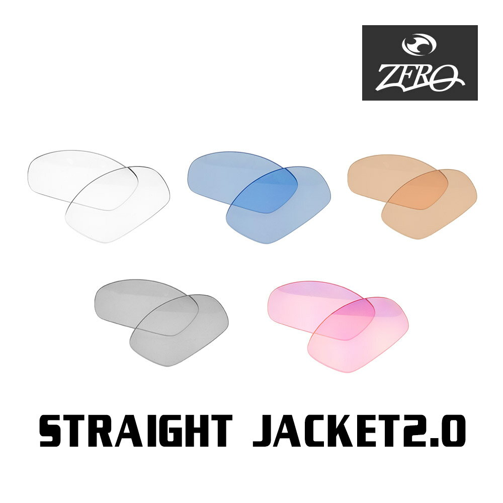 当店オリジナル オークリー ストレートジャケット2.0 OAKLEY サングラス 交換レンズ STRAIGHT JACKET2.0 ミラーなし ZERO製