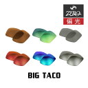 当店オリジナル オークリー サングラス 交換レンズ OAKLEY ビッグタコ BIG TACO 偏光レンズ ZERO製