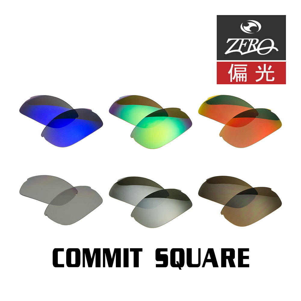 当店オリジナル オークリー コミットスクウェア 交換レンズ OAKLEY スポーツ サングラス COMMIT SQUARE 偏光レンズ ZERO製