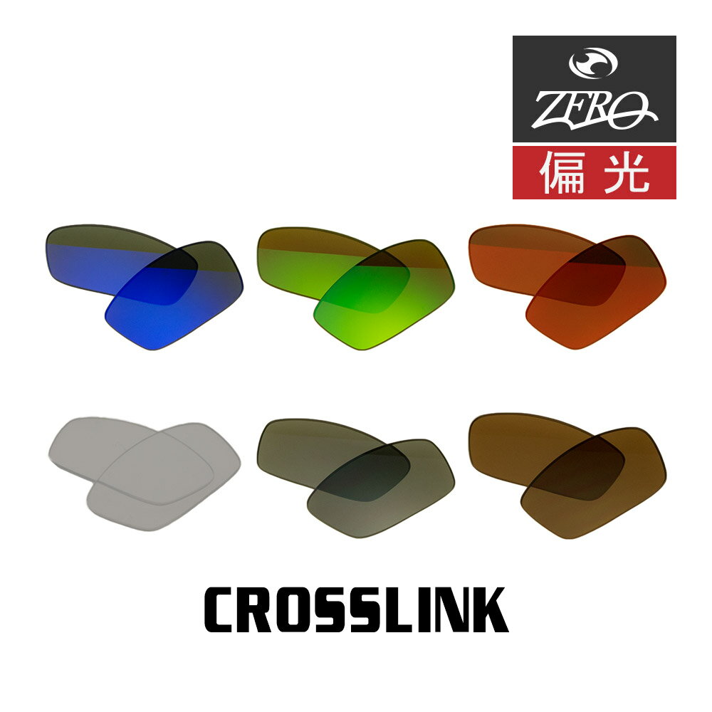 当店オリジナル オークリー サングラス 交換レンズ OAKLEY CROSSLINK クロスリンク 偏光レンズ ZERO製