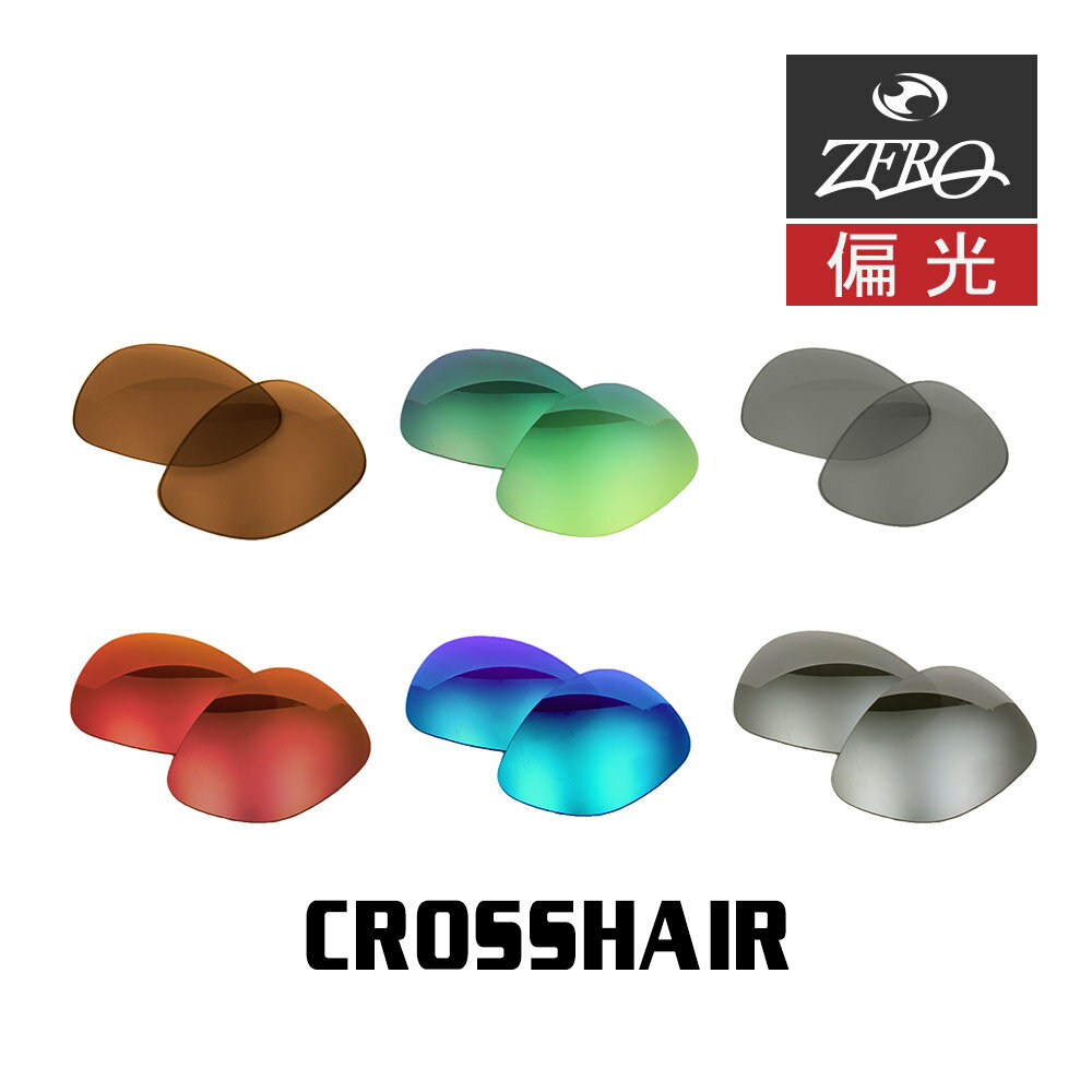 当店オリジナル オークリー サングラス 交換レンズ OAKLEY クロスヘアー CROSSHAIR 偏光レンズ ZERO製