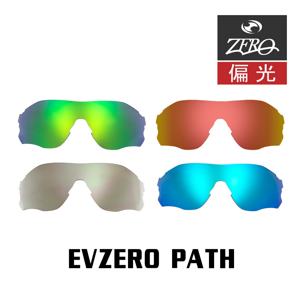 楽天OBLIGE【オブリージュ】当店オリジナル オークリー EVZERO PATH 交換レンズ OAKLEY スポーツ サングラス イーブイゼロパス 偏光レンズ ZERO製