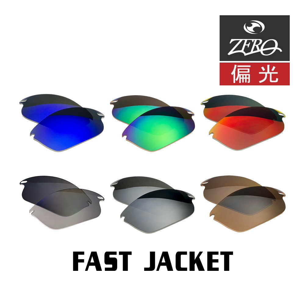 楽天OBLIGE【オブリージュ】当店オリジナル オークリー ファストジャケット 交換レンズ OAKLEY スポーツ サングラス FAST JACKET 偏光レンズ ZERO製