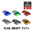 当店オリジナル オークリー フラックドラフト 交換レンズ OAKLEY スポーツ サングラス FLAK DRAFT アジアンフィット 偏光レンズ ZERO製