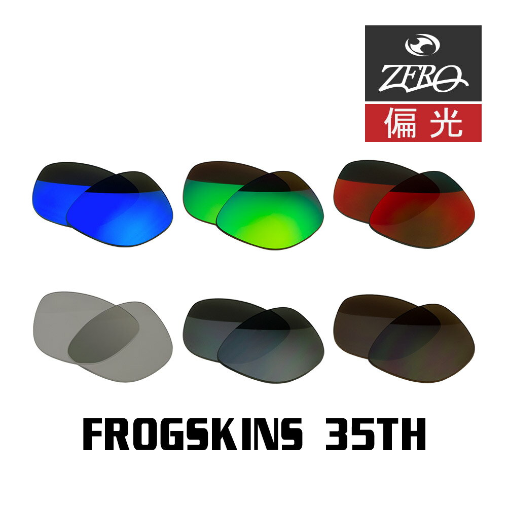 楽天OBLIGE【オブリージュ】当店オリジナル オークリー サングラス 交換レンズ OAKLEY FROGSKINS 35TH フロッグスキン 35周年記念モデル 偏光レンズ ZERO製