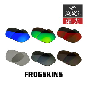 当店オリジナル オークリー フロッグスキン 交換レンズ OAKLEY サングラス FROGSKINS 偏光レンズ ZERO製