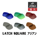 当店オリジナル オークリー サングラス 交換レンズ OAKLEY ラッチスクエア LATCH SQUARE アジアンフィット 偏光レンズ ZERO製