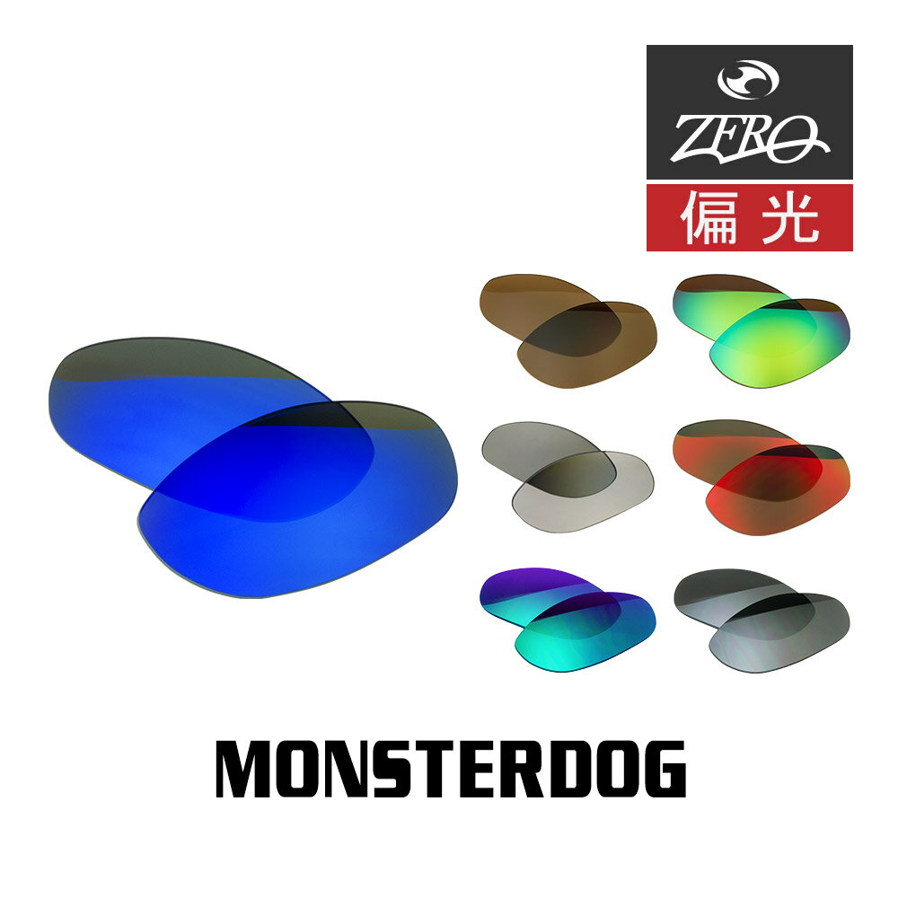 当店オリジナル オークリー モンスタードッグ 交換レンズ OAKLEY サングラス MONSTERDOG 偏光レンズ ZERO製