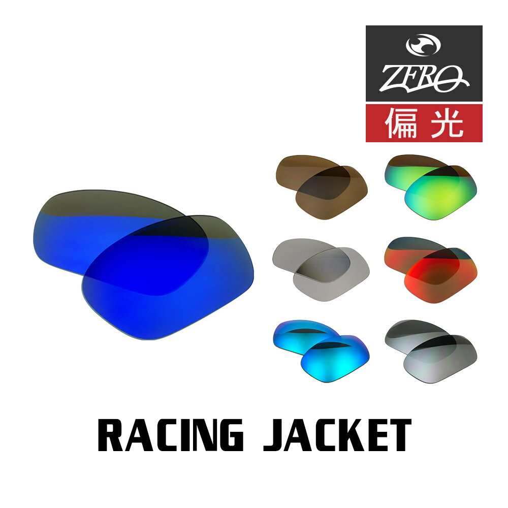 当店オリジナル オークリー レーシングジャケット 交換レンズ OAKLEY スポーツ サングラス RACING JACKET 偏光レンズ ZERO製