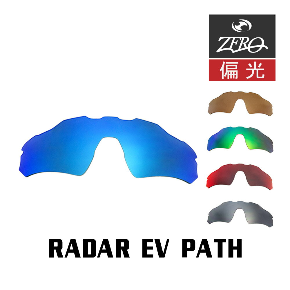 楽天OBLIGE【オブリージュ】当店オリジナル オークリー RADAR EV PATH 交換レンズ OAKLEY スポーツ サングラス レーダーイーブイパス アジアンフィット 偏光レンズ ZERO製