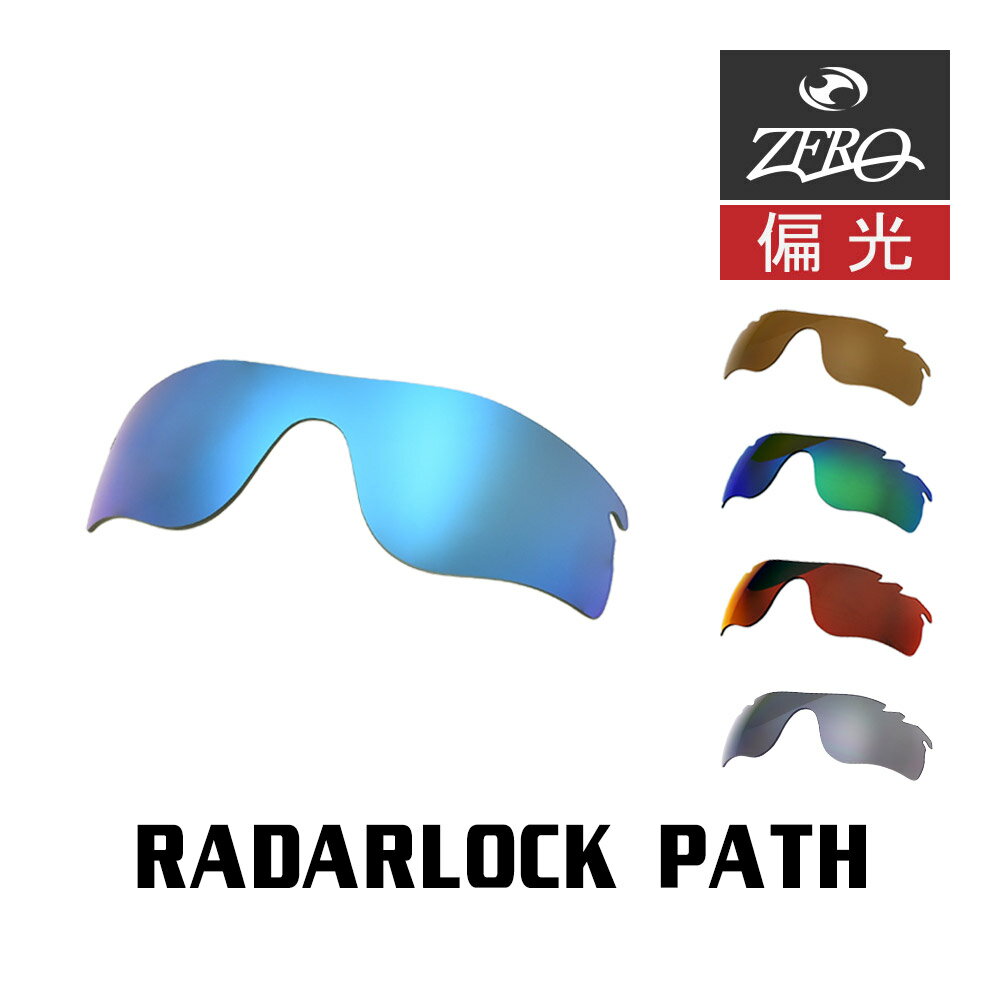 当店オリジナル オークリー レーダーロックパス 交換レンズ OAKLEY スポーツ サングラス RADARLOCK PATH 偏光レンズ …