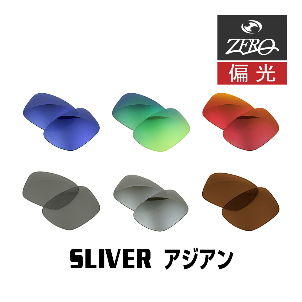 当店オリジナル オークリー サングラス 交換レンズ OAKLEY スリバー SLIVER アジアンフィット 偏光レンズ ZERO製