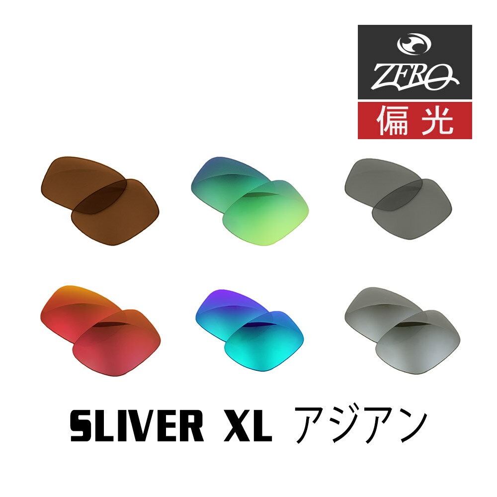 当店オリジナル オークリー サングラス 交換レンズ OAKLEY スリバーXL アジアンフィット SLIVER XL 偏光レンズ ZERO製