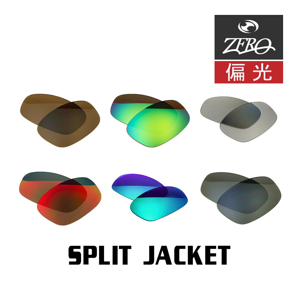 当店オリジナル オークリー スプリットジャケット 交換レンズ OAKLEY スポーツ サングラス SPLIT JACKET 偏光レンズ ZERO製