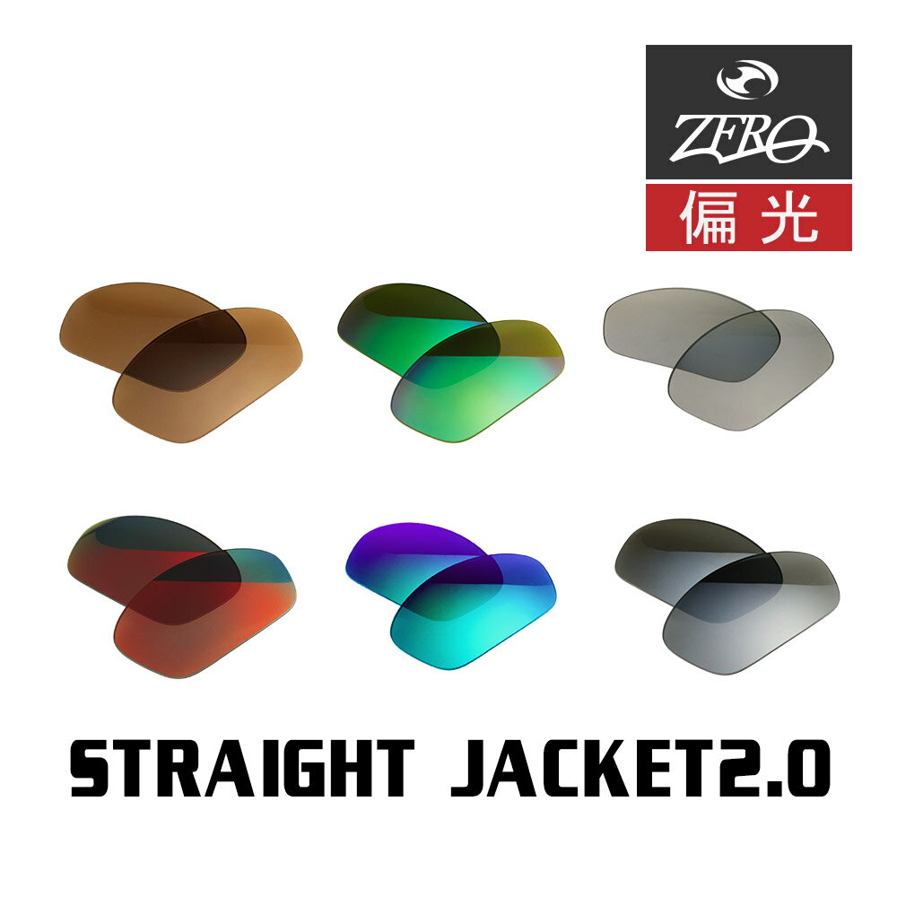 当店オリジナル オークリー ストレートジャケット2.0 OAKLEY サングラス 交換レンズ STRAIGHT JACKET2.0 偏光レンズ ZERO製