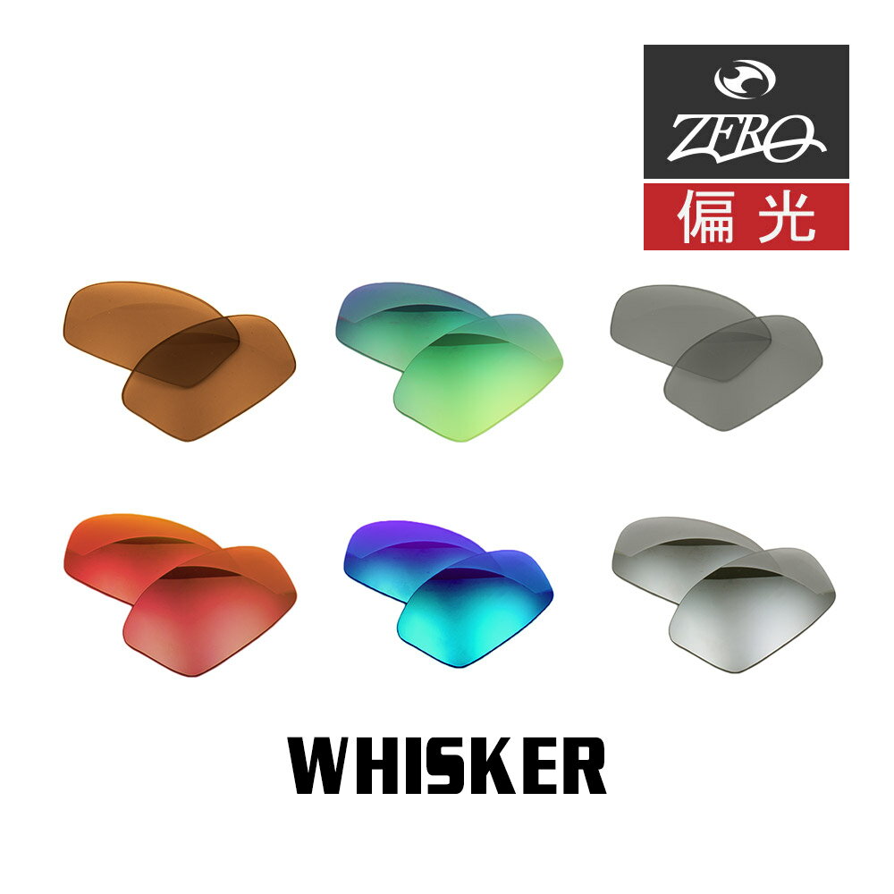 当店オリジナル オークリー サングラス 交換レンズ OAKLEY ウィスカー WHISKER 偏光レンズ ZERO製