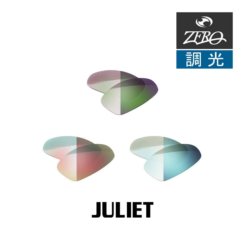 当店オリジナル オークリー スポーツ サングラス 交換レンズ OAKLEY JULIET ジュリエット 調光レンズ ZERO製