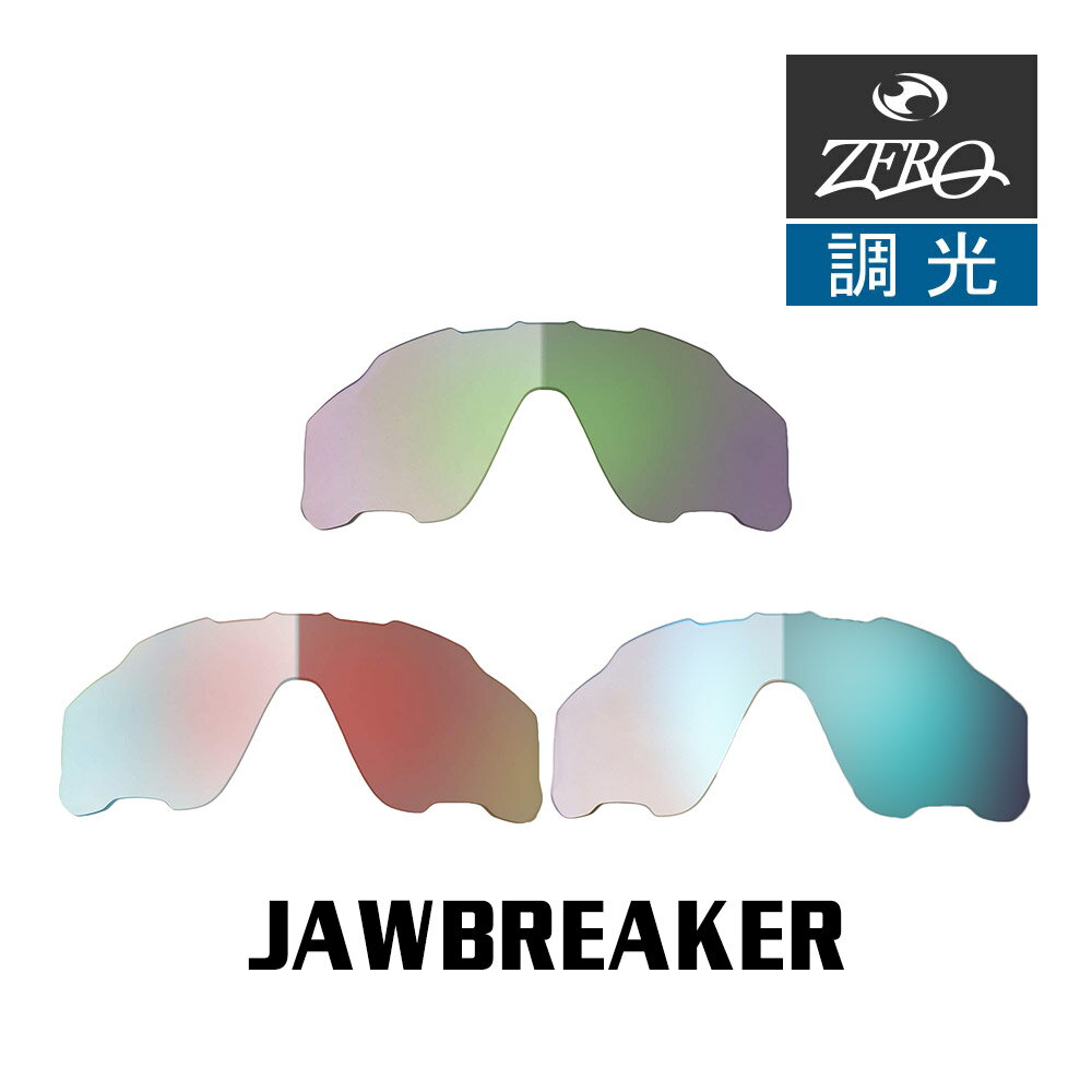 楽天OBLIGE【オブリージュ】当店オリジナル オークリー ジョウブレイカー 交換レンズ OAKLEY スポーツ サングラス JAWBREAKER 調光レンズ ZERO製