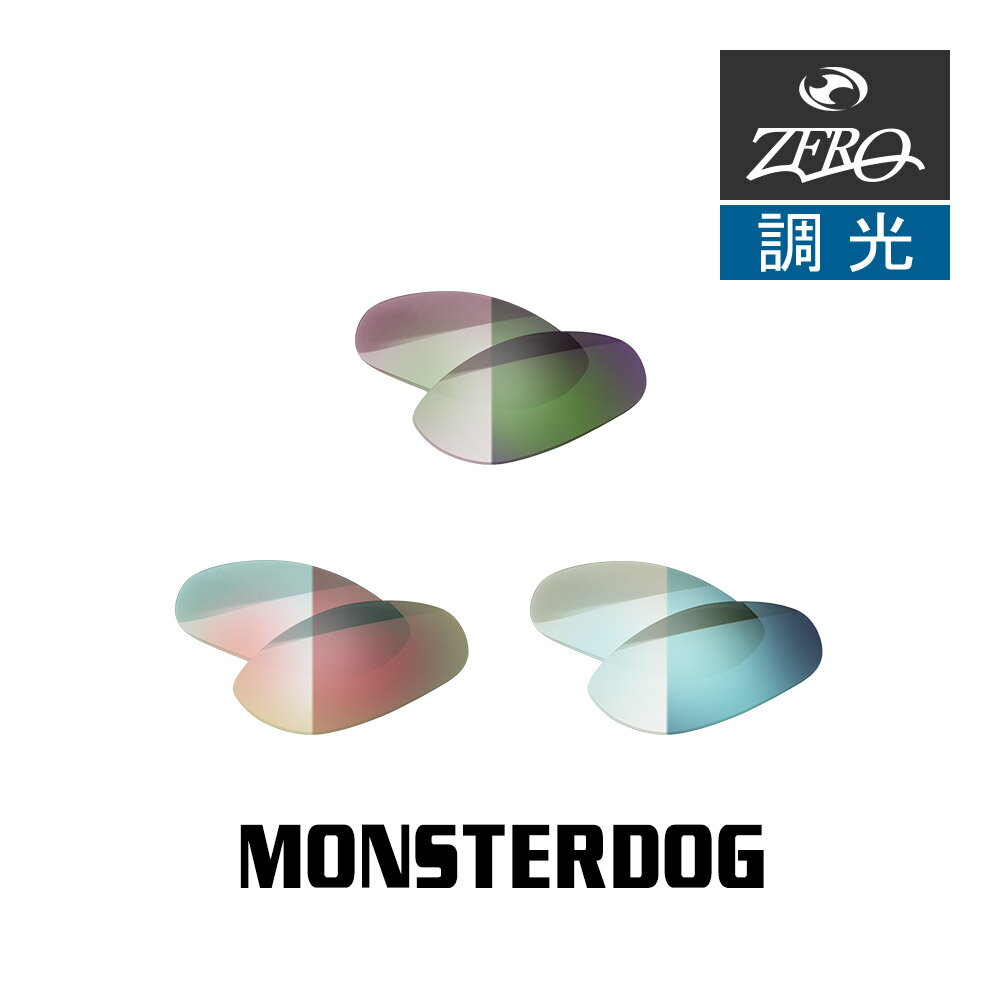 当店オリジナル オークリー モンスタードッグ 交換レンズ OAKLEY サングラス MONSTERDOG 調光レンズ ZERO製