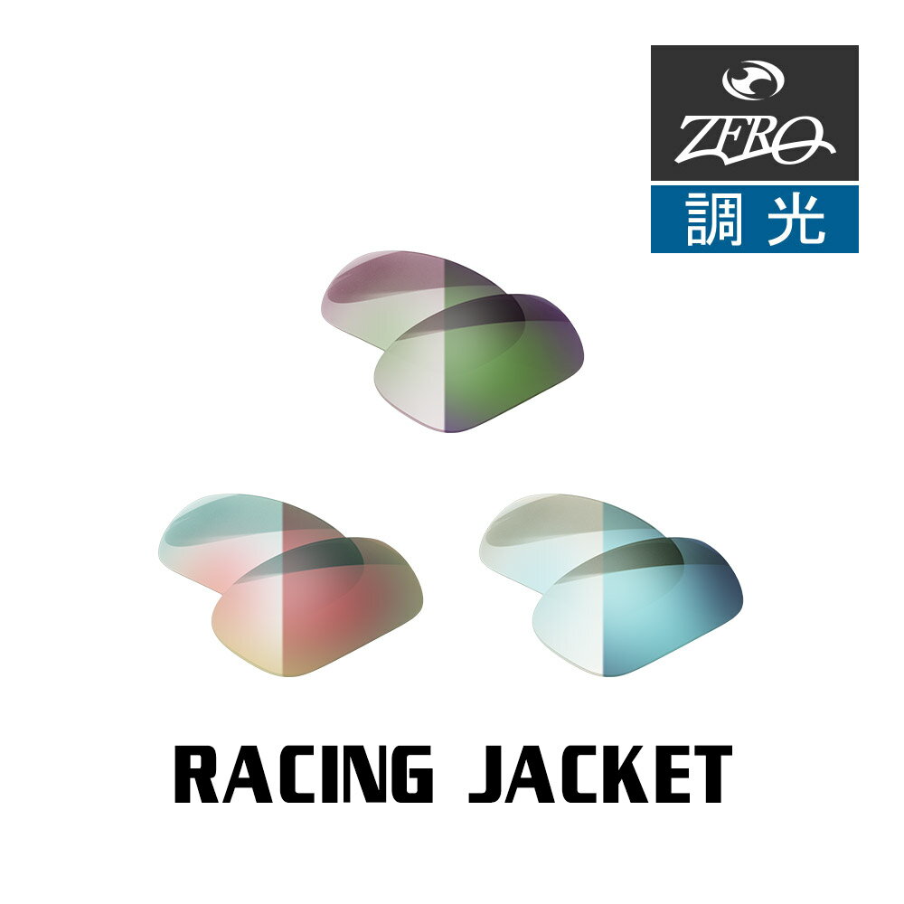 当店オリジナル オークリー レーシングジャケット 交換レンズ OAKLEY スポーツ サングラス RACING JACKET 調光レンズ ZERO製