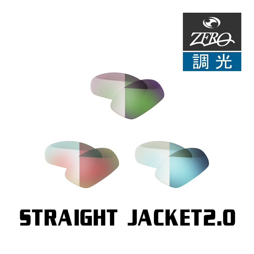 当店オリジナル オークリー ストレートジャケット2.0 OAKLEY サングラス 交換レンズ STRAIGHT JACKET2...