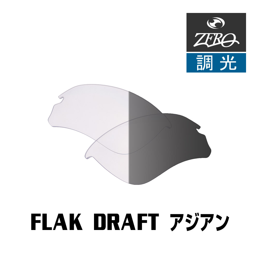 当店オリジナル オークリー フラックドラフト 交換レンズ OAKLEY スポーツ サングラス FLAK DRAFT アジアンフィット 調光レンズ ZERO製