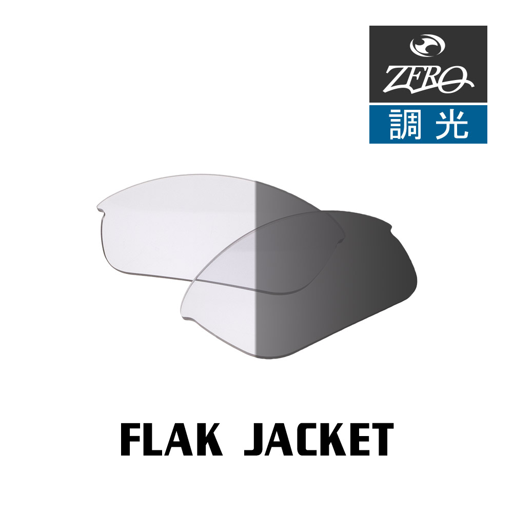 当店オリジナル オークリー フラックジャケット 交換レンズ OAKLEY スポーツ サングラス FLAK JACKET 調光レンズ ZERO製