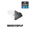 当店オリジナル オークリー サングラス 交換レンズ OAKLEY MONSTERPUP モンスターパップ 調光レンズ ZERO製