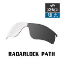 当店オリジナル オークリー レーダーロックパス 交換レンズ OAKLEY スポーツ サングラス RADARLOCK PATH 調光レンズ ZERO製