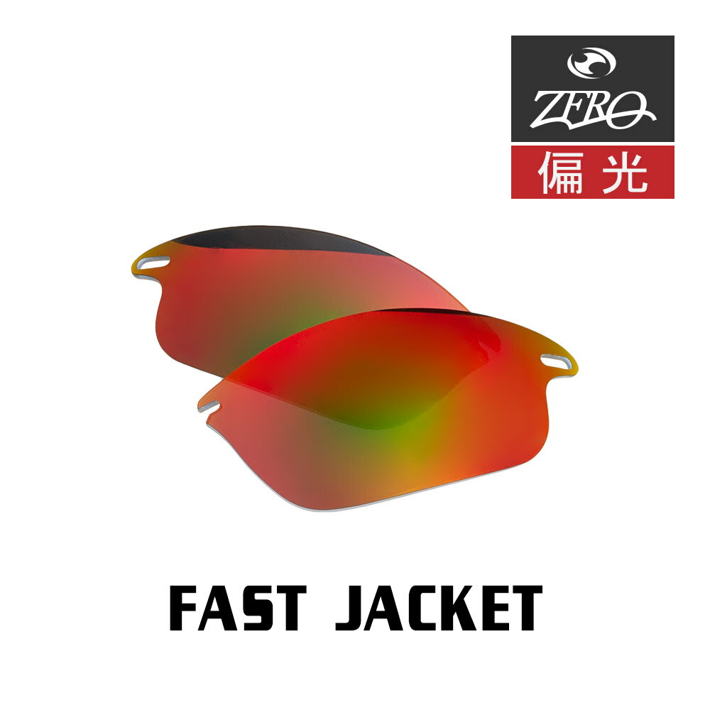 当店オリジナル オークリー ファストジャケット 交換レンズ OAKLEY スポーツ サングラス FAST JACKET 偏光レンズ ZERO製