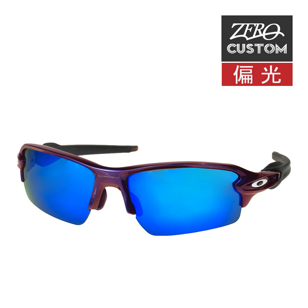 オークリー + ZERO 当店独自カスタム フラック2.0 アジアンフィット サングラス 偏光 ozcs-fj2-036 OAKLEY FLAK2.0 ジャパンフィット スポーツサングラス 度付き対応