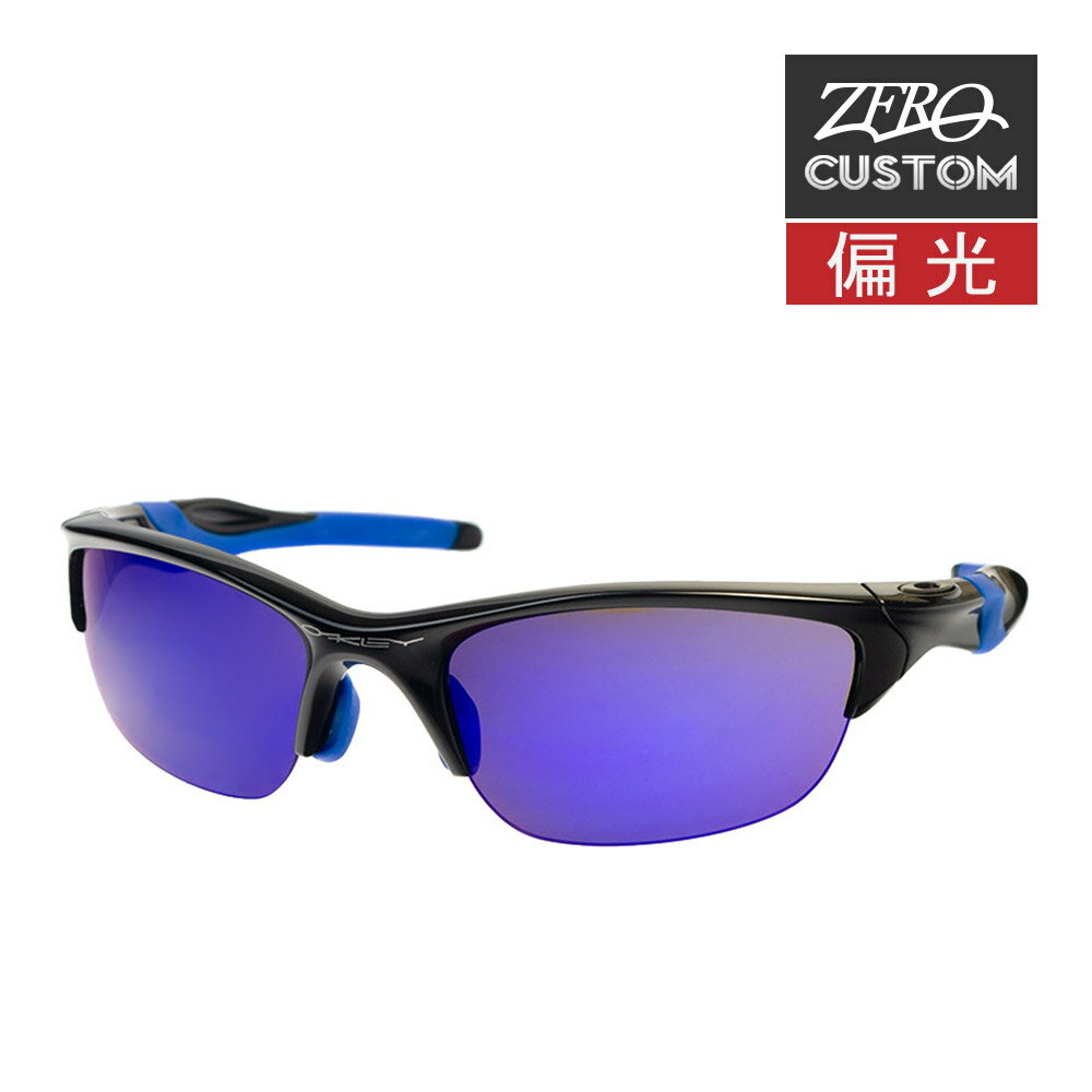 オークリー ZERO 当店独自カスタム ハーフジャケット2.0 アジアンフィット サングラス 偏光 ozcs-hj2-014 OAKLEY HALF JACKET2.0 ジャパンフィット スポーツサングラス 度付き対応