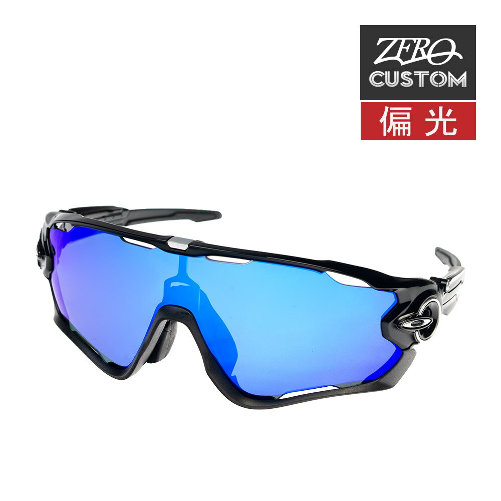 オークリー + ZERO 当店独自カスタム ジョウブレイカー アジアンフィット サングラス 偏光 ozcs-jwbkr011 OAKLEY JAWBREAKER ジャパンフィット スポーツサングラス 度付き対応