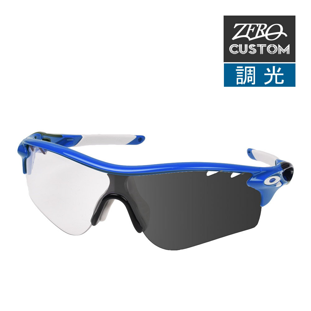 オークリー ZERO 当店独自カスタム レーダーロックパス アジアンフィット サングラス 調光 ozcs-rlpa037 OAKLEY RADARLOCK PATH ジャパンフィット スポーツサングラス 度付き対応