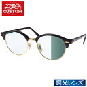 レイバン + ZERO 当店独自カスタム クラブラウンド サングラス 調光 rzcs-clbrd002 RAYBAN CLUBROUND