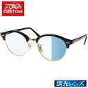 レイバン + ZERO 当店独自カスタム クラブラウンド サングラス 調光 rzcs-clbrd003 RAYBAN CLUBROUND