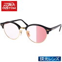 レイバン + ZERO 当店独自カスタム クラブラウンド サングラス 調光 rzcs-clbrd004 RAYBAN CLUBROUND