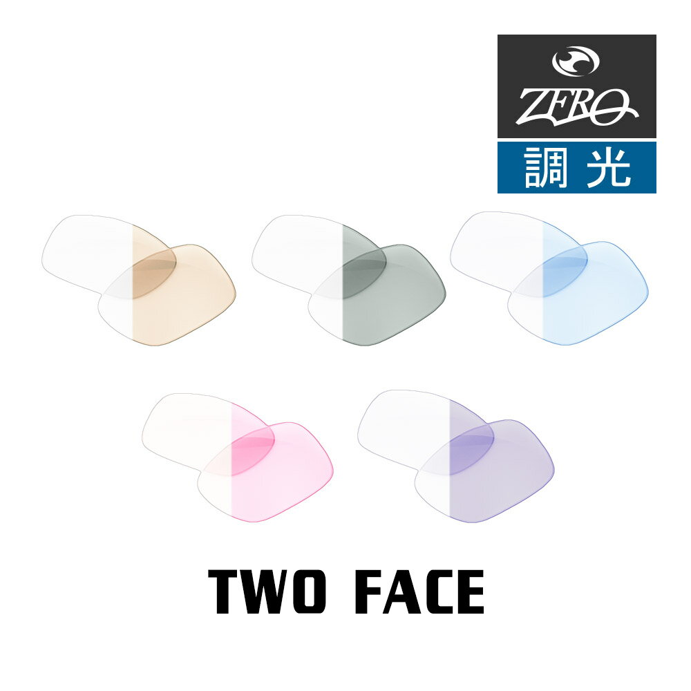 当店オリジナル オークリー サングラス 交換レンズ OAKLEY ツーフェイス TWO FACE 調光レンズ ZERO製