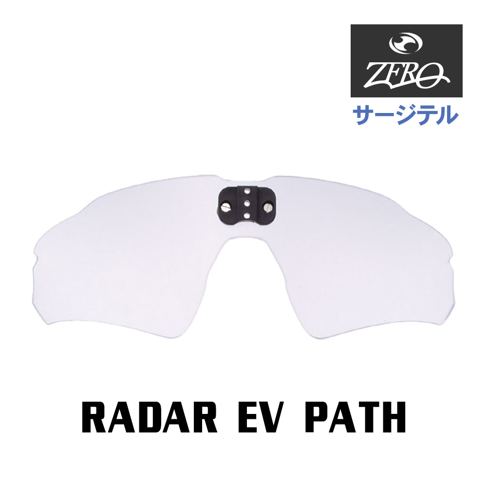 当店オリジナル オークリー サージテル用 サングラス 交換レンズ OAKLEY RADAR EV PATH レーダーEV パス アジアンフィット ZERO製