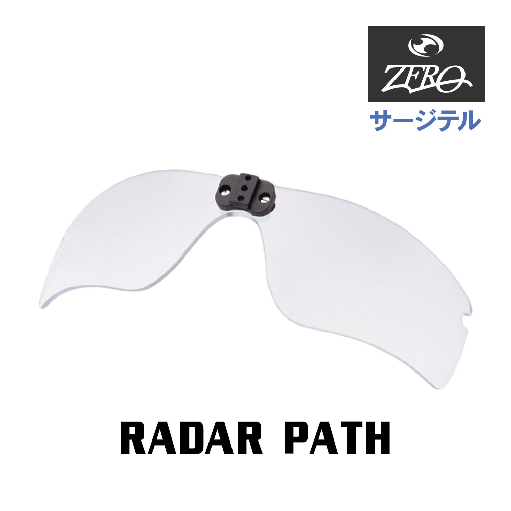 楽天OBLIGE【オブリージュ】当店オリジナル オークリー サージテル用 サングラス 交換レンズ OAKLEY RADAR PATH レーダーパス ZERO製