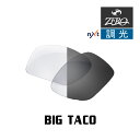 当店オリジナル オークリー サングラス 交換レンズ OAKLEY BIG TACO ビッグタコ 調光レンズ ZERO製