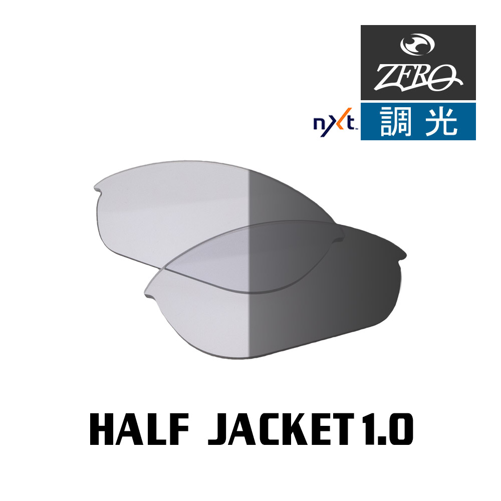 当店オリジナル オークリー ハーフジャケット1.0 交換レンズ OAKLEY スポーツ サングラス HALF JACKET1.0 調光レンズ ZERO製 1