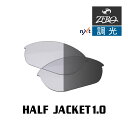 当店オリジナル オークリー ハーフジャケット1.0 交換レンズ OAKLEY スポーツ サングラス HALF JACKET1.0 調光レンズ ZERO製