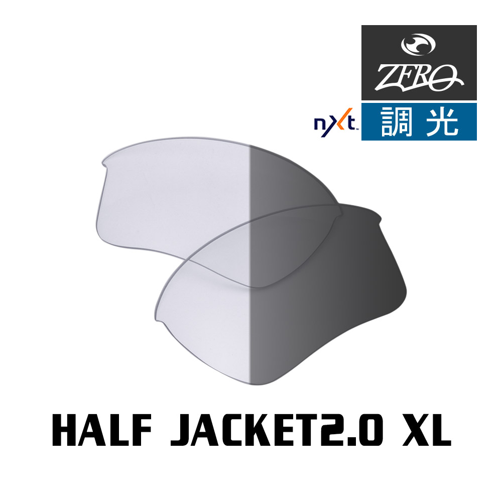 当店オリジナル オークリー スポーツ サングラス 交換レンズ OAKLEY HALF JACKET2.0 XL ハーフジャケット 調光レンズ ZERO製