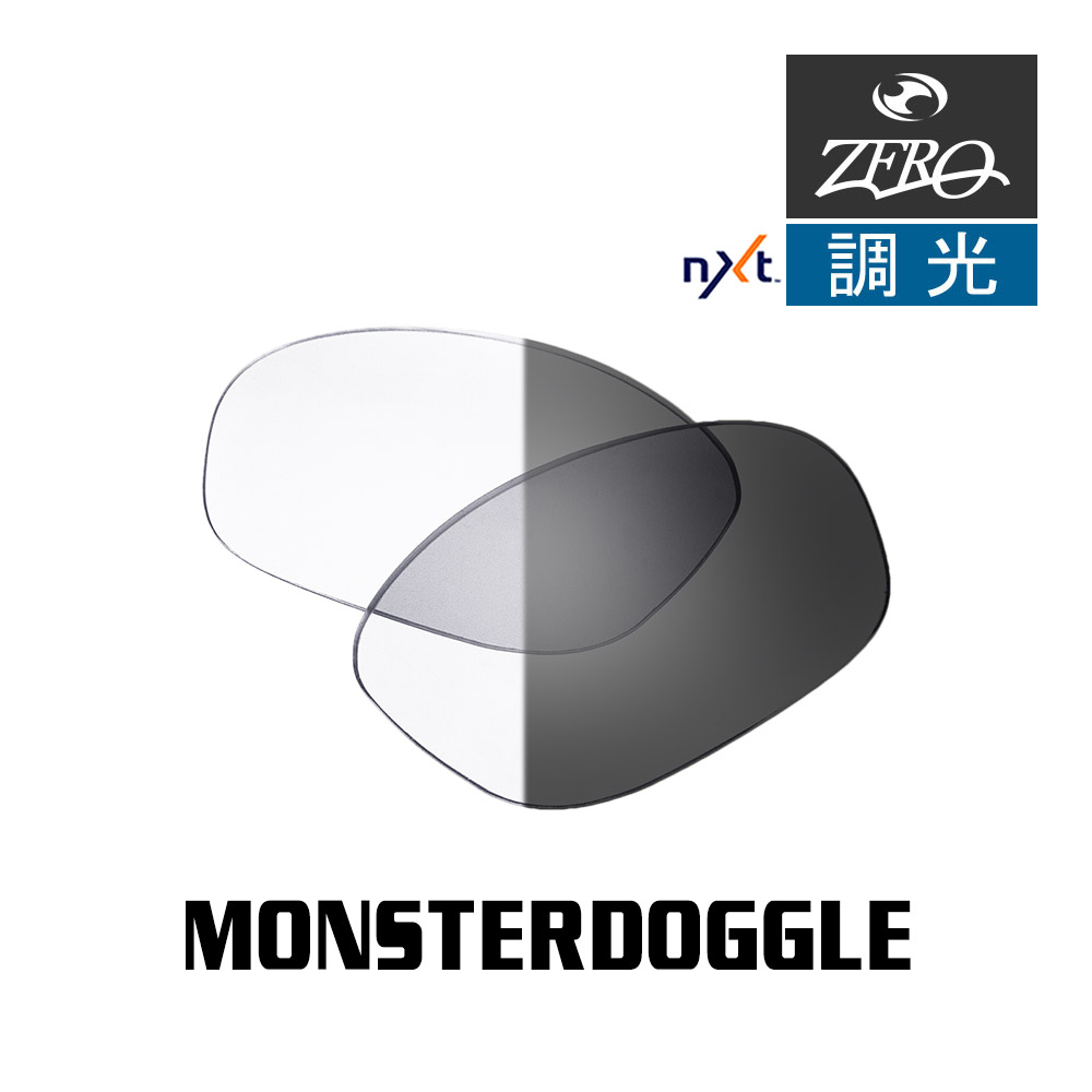 当店オリジナル オークリー サングラス 交換レンズ OAKLEY MONSTERDOGGLE モンスタードグル 調光レンズ ZERO製