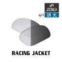 当店オリジナル オークリー レーシングジャケット 交換レンズ OAKLEY スポーツ サングラス RACING JACKET 調光レンズ ZERO製 1