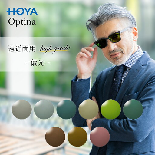 遠近両用偏光レンズ ハイグレード ホヤラックス オプティナ 1.60 紫外線を100%カット ポラテック HOYA 遠近両用偏光レンズ ハイグレード ホヤラックス オプティナ 1.60 紫外線を100%カット ポラテック HOYA