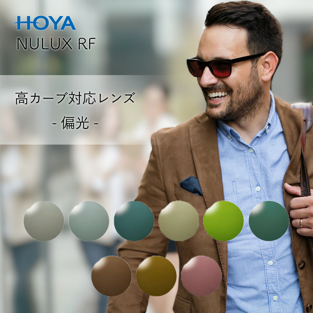 ブランド HOYA / ホヤ カテゴリー 度付き 度なし 伊達メガネ 高カーブ レンズ名 ニュールクス RF スポーツ ポラテック 設計 単焦点 1.60 カーブ指定内面非球面 対応レンズカーブ 6カーブ / 8カーブ 機能 紫外線を100...