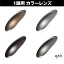 NXT 1眼用 度付レンズ カラーレンズ ダイレクト加工 紫外線を約100%カット 単焦点 ICRX アイシージャパン