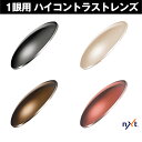 NXT 1眼用 度付レンズ ハイコントラストレンズ ダイレクト加工 紫外線を約100%カット 単焦点 ICRX アイシージャパン